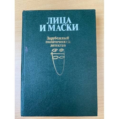 Лица и маски. Зарубежный политический детектив