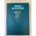 Лица и маски. Зарубежный политический детектив