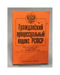 Гражданский процессуальный кодекс на 1 декабря 2001