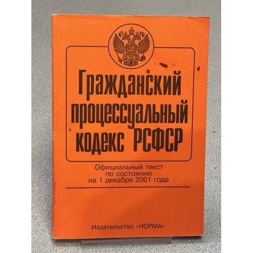 Гражданский процессуальный кодекс на 1 декабря 2001