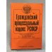 Гражданский процессуальный кодекс на 1 декабря 2001