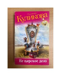 Не царское дело