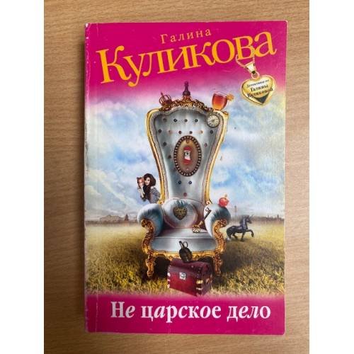 Не царское дело