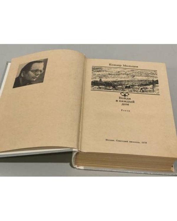 Дополнительное изображение книги «Войди в каждый дом»
