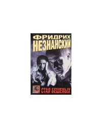 Стая Бешеных