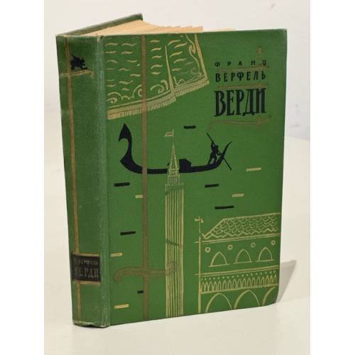 Обложка книги «Верди» — Верфель Франц