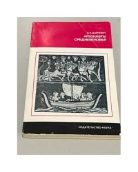 Аргонавты средневековья