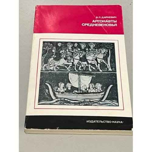 Обложка книги «Аргонавты средневековья» — Даркевич Владислав Петрович