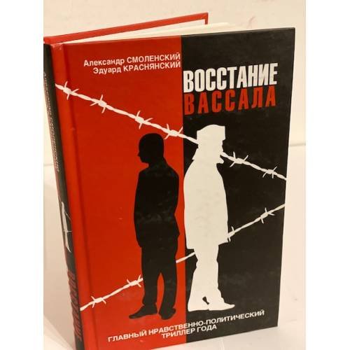 Восстание вассала. Роман