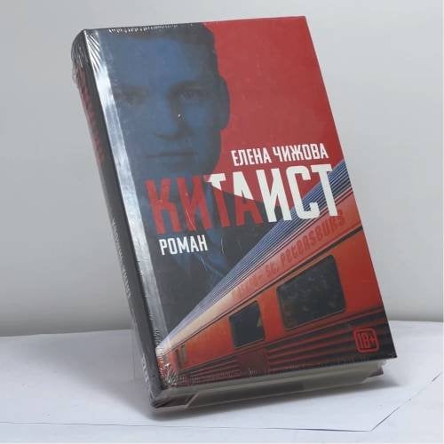 Обложка книги «Китаист» — Елена Чижова, ISBN 9785171010652