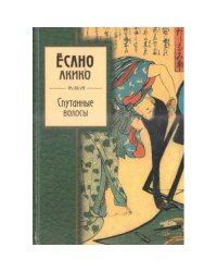 Спутанные волосы