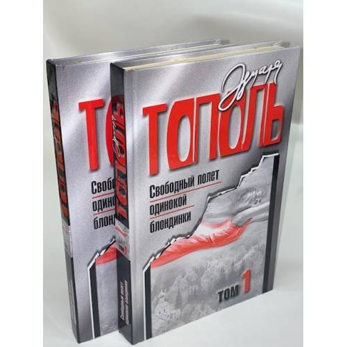 Свободный полет одинокой блондинки (комплект из 2 книг)