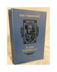 В дни Каракаллы 