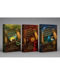 Второе пришествие кумранского учителя (роман в трех книгах)
