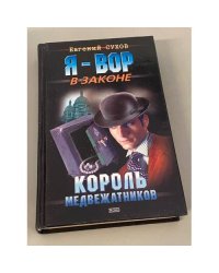 Король медвежатников