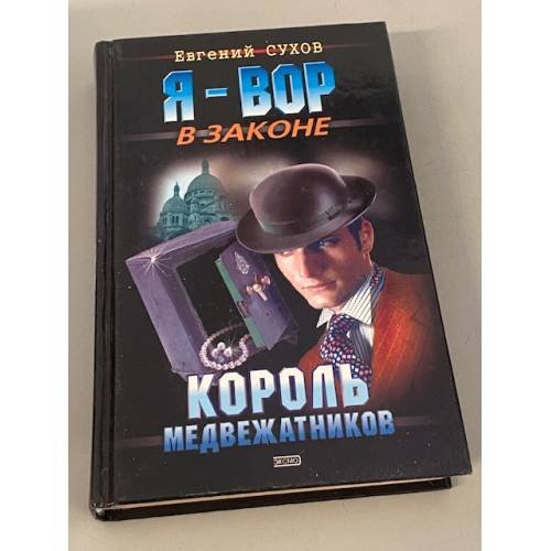 Король медвежатников