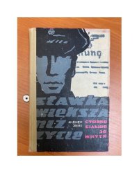 Ставка більша за життя. Частина 1