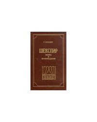 Шекспир. Жизнь и произведения