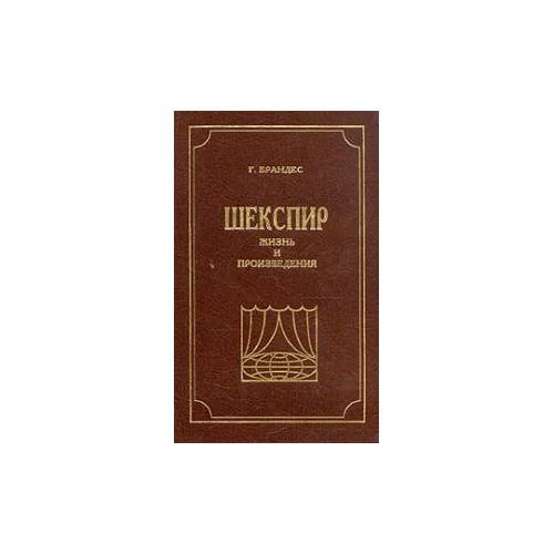 Шекспир. Жизнь и произведения