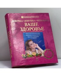 Девочка, девушка, женщина. Ваше здоровье
