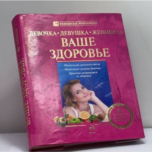 Обложка книги «Девочка, девушка, женщина. Ваше здоровье» — Белопольский Ю.А., ISBN 9785699451135