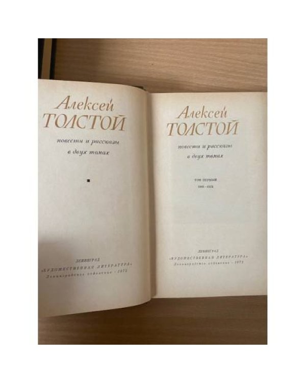 А. Толстой. Повести и рассказы (комплект из 2 книг). Том 1