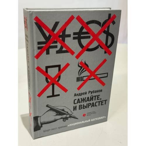 Обложка книги «Сажайте, и вырастет» — Рубанов Андрей Викторович
