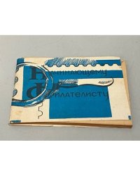Начинающему филателисту. Справочник. 1981