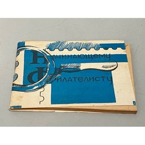 Обложка книги «Начинающему филателисту. Справочник. 1981» — Мишин А.