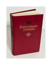 Блестящая плеяда