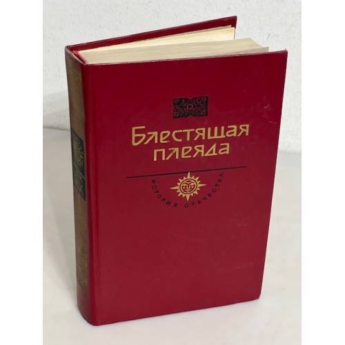 Обложка книги «Блестящая плеяда» — Степняк-Кравчинский С.