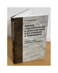 Именное словообразование в латинском языке и его отражение в терминологии