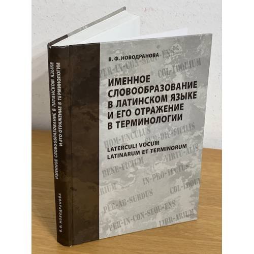 Именное словообразование в латинском языке и его отражение в терминологии