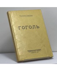 Гоголь
