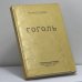 Обложка книги «Гоголь» — Василий Гиппиус