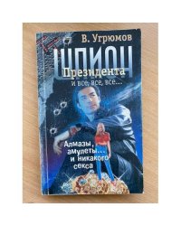 Шпион президента. Алмазы, амулеты и никакого секса. Книга 1