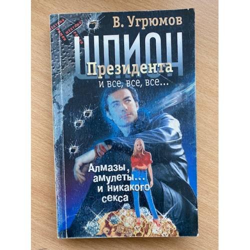 Шпион президента. Алмазы, амулеты и никакого секса. Книга 1