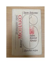 Шестнадцать стран, включая Монако