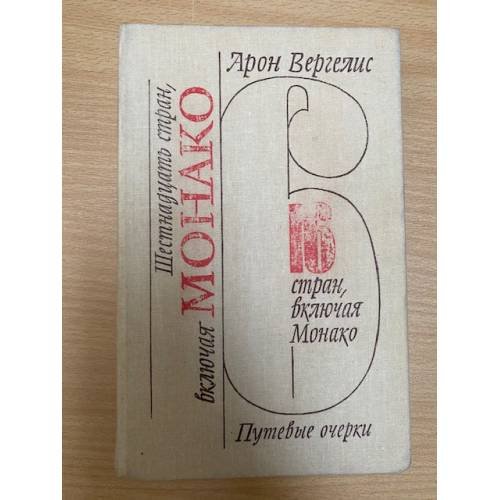 Шестнадцать стран, включая Монако