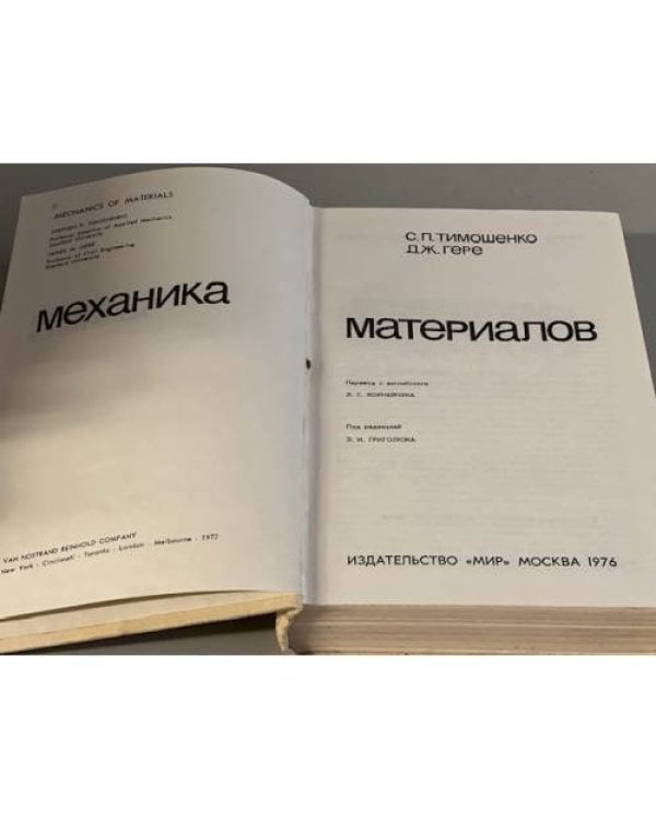 Дополнительное изображение книги «Механика материалов»
