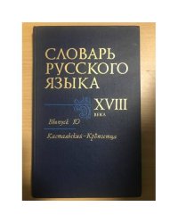Словарь русского языка XVIII века. Выпуск 10: Кастальский - Крепостца
