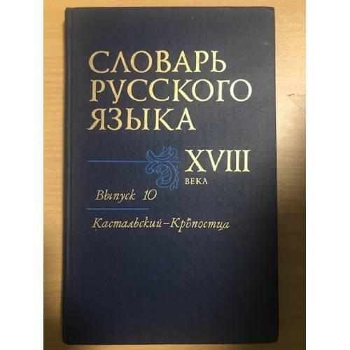 Словарь русского языка XVIII века. Выпуск 10: Кастальский - Крепостца