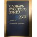 Словарь русского языка XVIII века. Выпуск 10: Кастальский - Крепостца