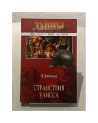 Странствия Улисса