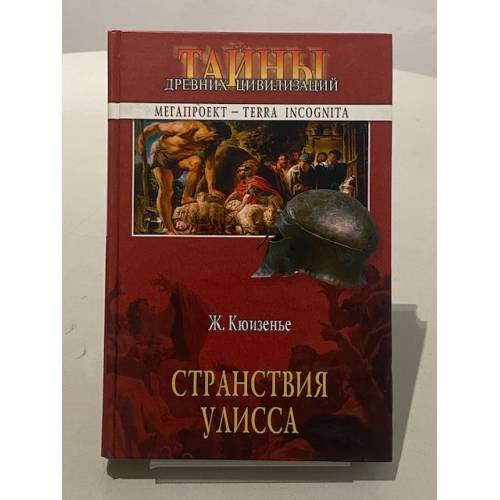 Странствия Улисса