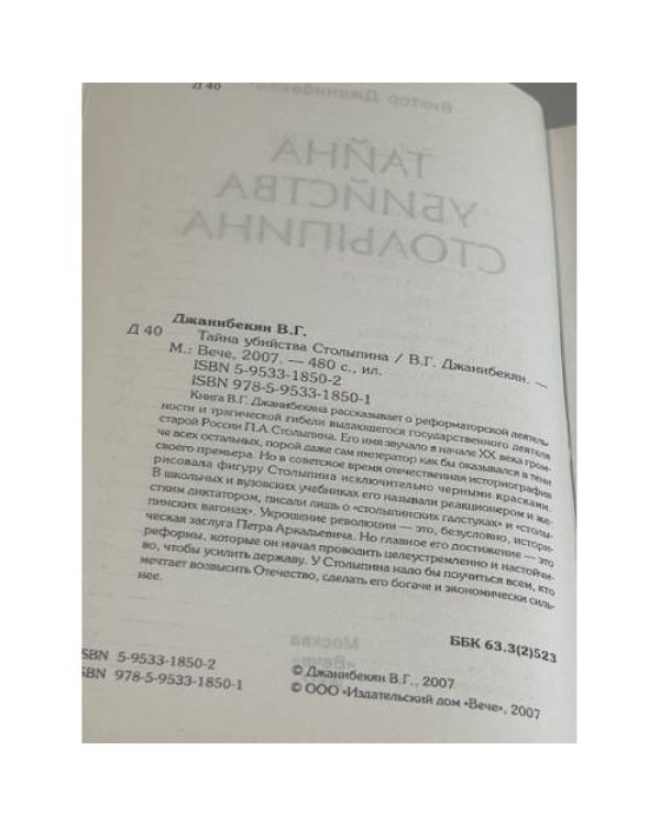 Дополнительное изображение книги «Тайна убийства Сталинина»