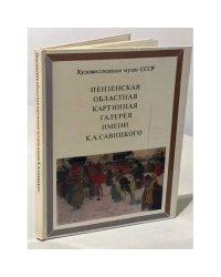 Пензенская областная картинная галерея имени К. А. Савицкого