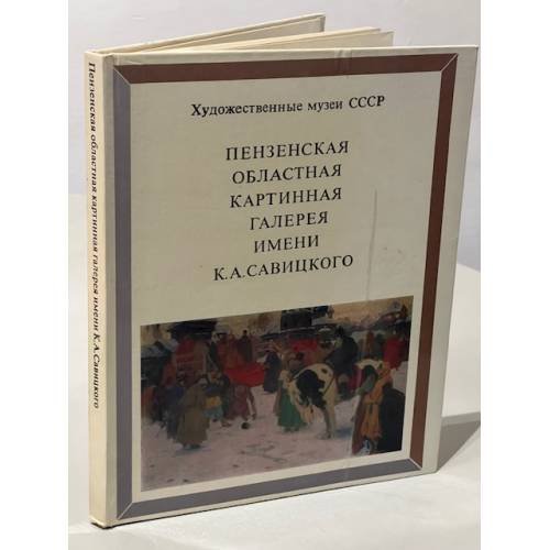 Пензенская областная картинная галерея имени К. А. Савицкого