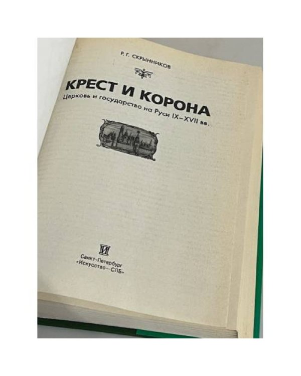 Крест и корона. Церковь и государство на Руси IX-XVII вв.