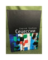 Сецессии